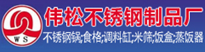 潮安區彩塘鎮偉松不銹鋼制品廠